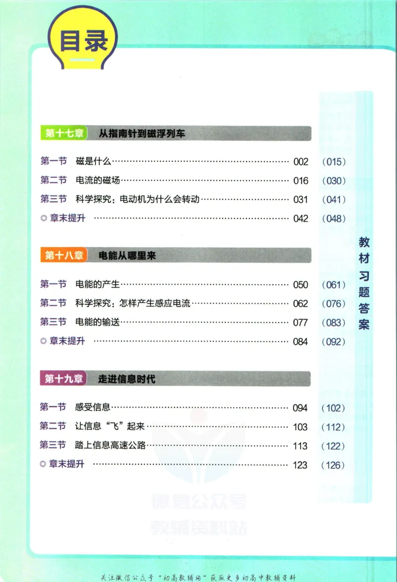 《教材帮9年级下册物理沪科版_初中7-9年级《教材帮》_007教材帮-初中全科_初中教材帮7-9年级物理》第6页预览