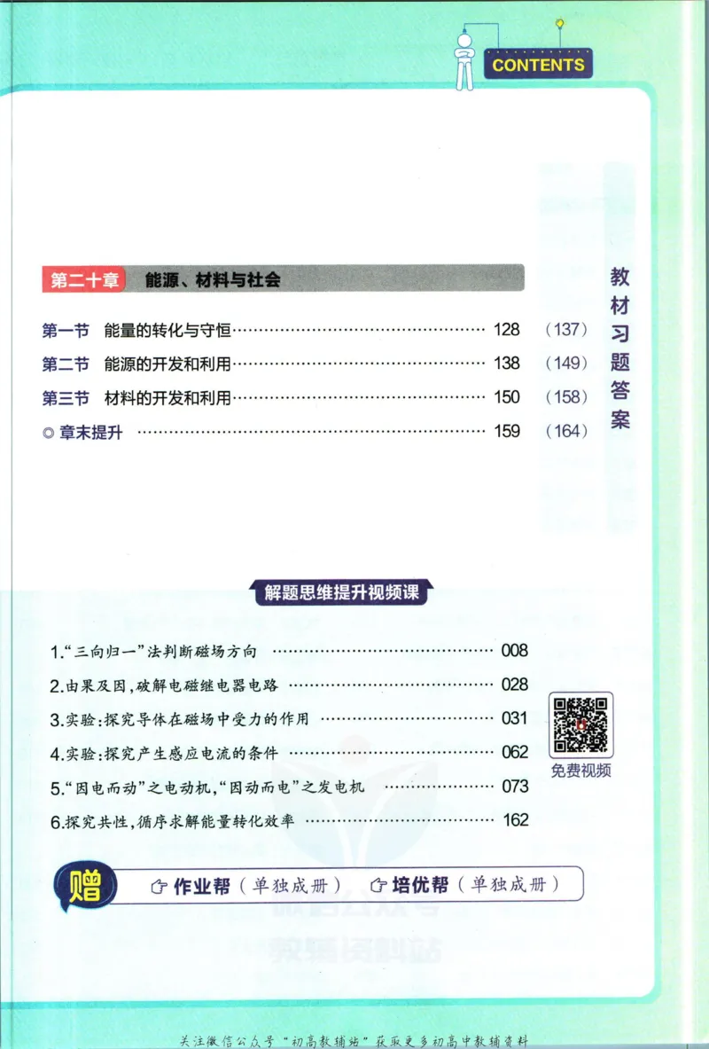 《教材帮9年级下册物理沪科版_初中7-9年级《教材帮》_007教材帮-初中全科_初中教材帮7-9年级物理》第7页预览