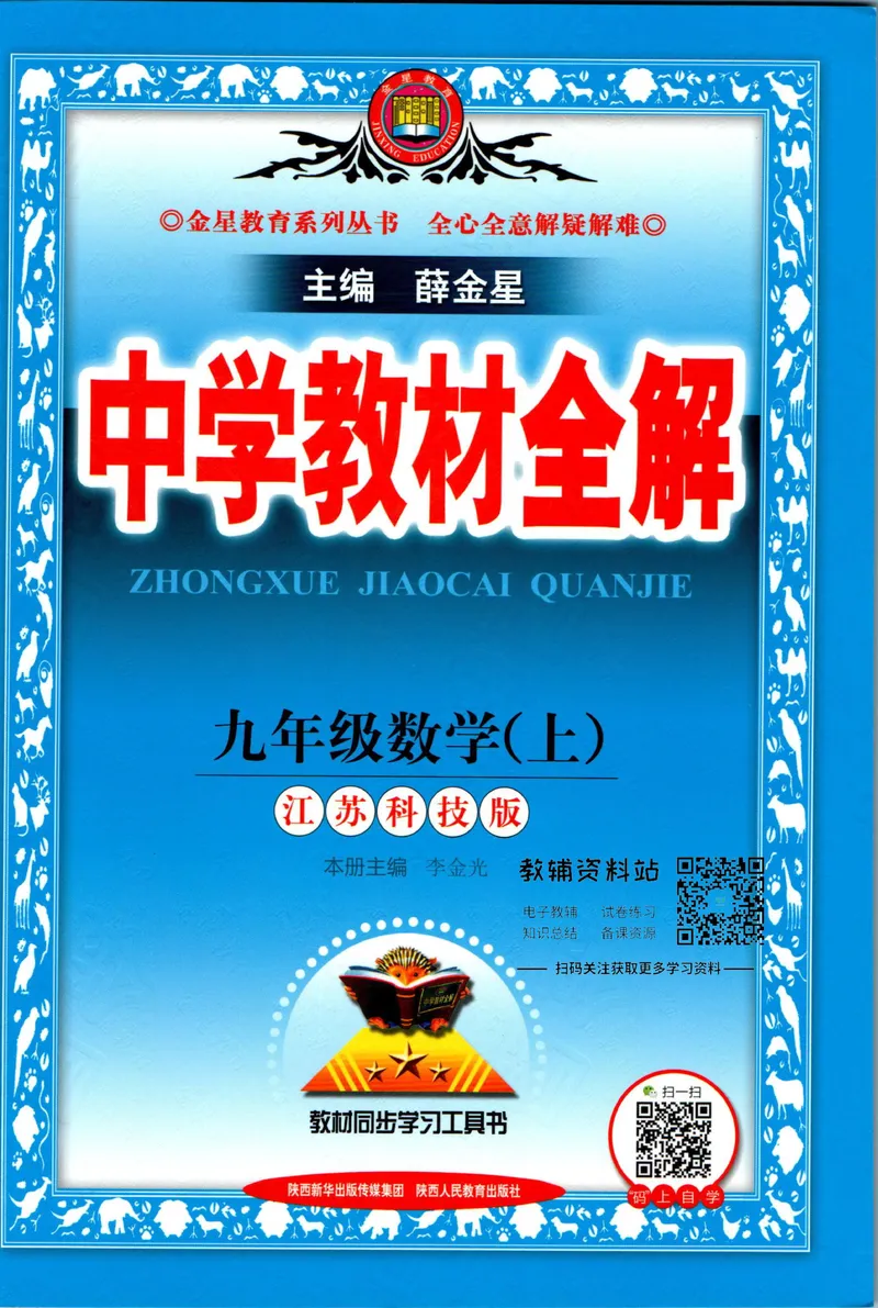 《中学教材全解九年级上册数学苏科版_初中《教材全解》7-9年级上下册_初中数学《中学教材全解》7-9年级上下册_苏科版》第1页预览