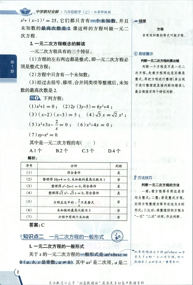 《中学教材全解九年级上册数学苏科版_初中《教材全解》7-9年级上下册_初中数学《中学教材全解》7-9年级上下册_苏科版》第10页预览