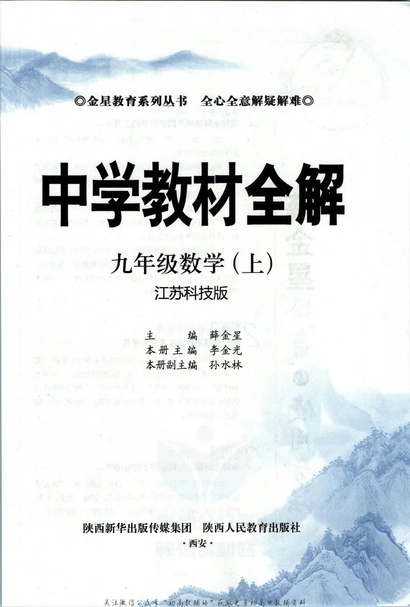 《中学教材全解九年级上册数学苏科版_初中《教材全解》7-9年级上下册_初中数学《中学教材全解》7-9年级上下册_苏科版》第5页预览