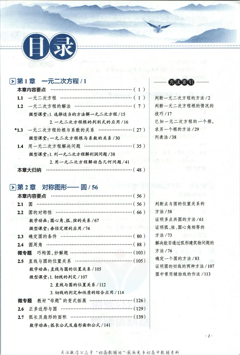 《中学教材全解九年级上册数学苏科版_初中《教材全解》7-9年级上下册_初中数学《中学教材全解》7-9年级上下册_苏科版》第7页预览