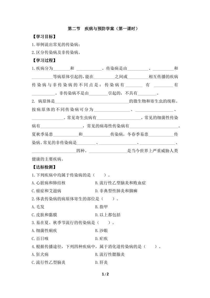 《《疾病与预防》第一课时导学案_初中全科目同步习题+精品试卷（7-9年级）_25秋初中生物《同步习题+精品试卷》_初中生物试卷（冀少版）_《同步练习+教案学案》_七年级下册》第1页预览