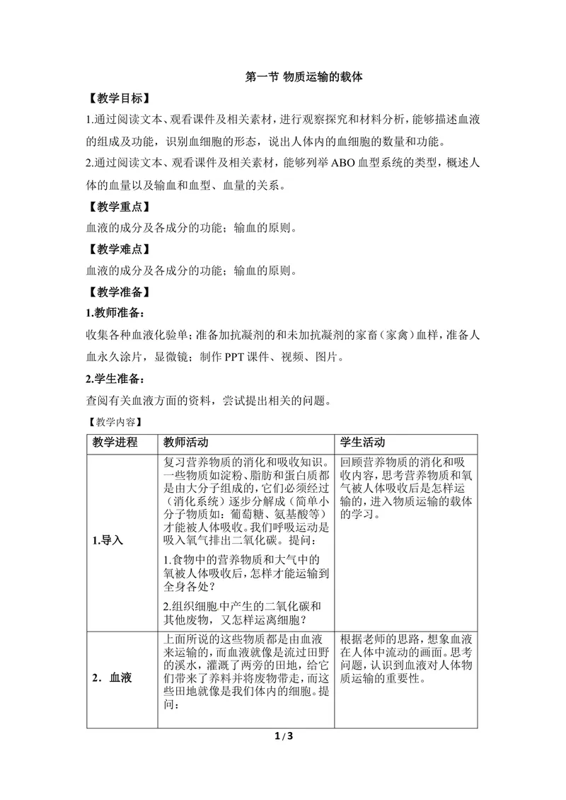 《《物质运输的载体》教案_初中全科目同步习题+精品试卷（7-9年级）_25秋初中生物《同步习题+精品试卷》_初中生物试卷（冀少版）_《同步练习+教案学案》_七年级下册》第1页预览