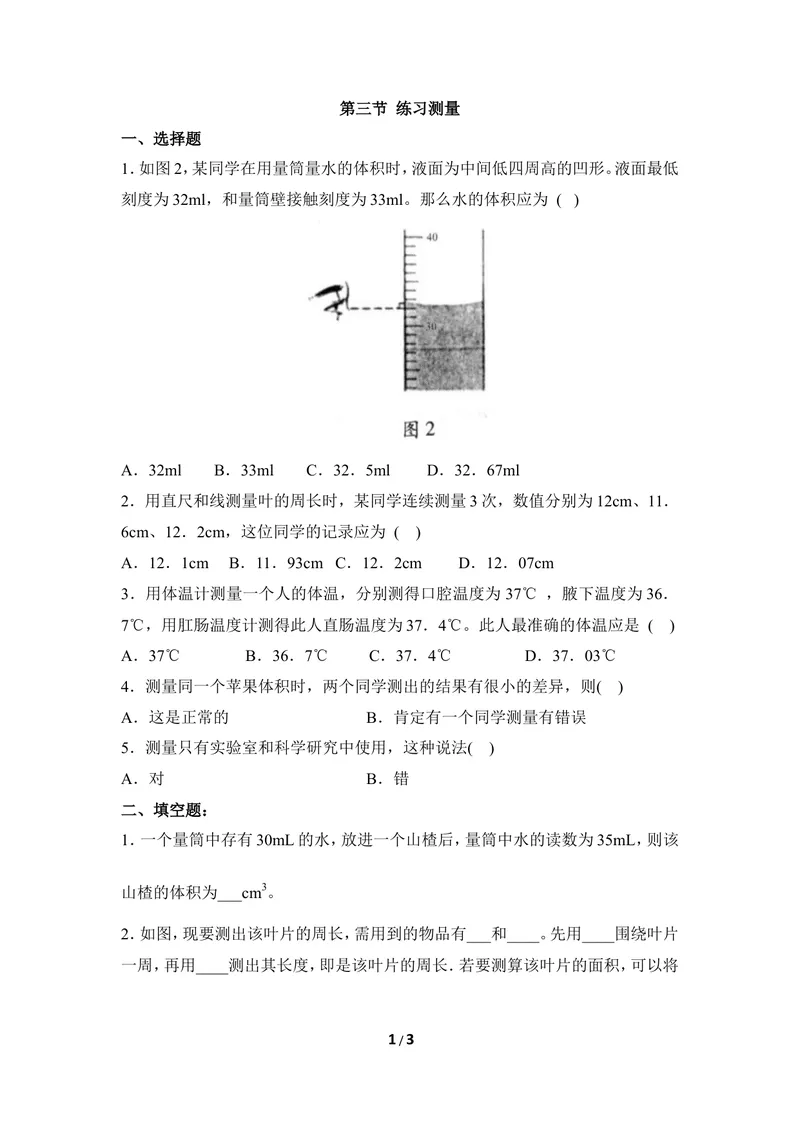 《《练习测量》同步练习_初中全科目同步习题+精品试卷（7-9年级）_25秋初中生物《同步习题+精品试卷》_初中生物试卷（冀少版）_《同步练习+教案学案》_七年级上册》第1页预览