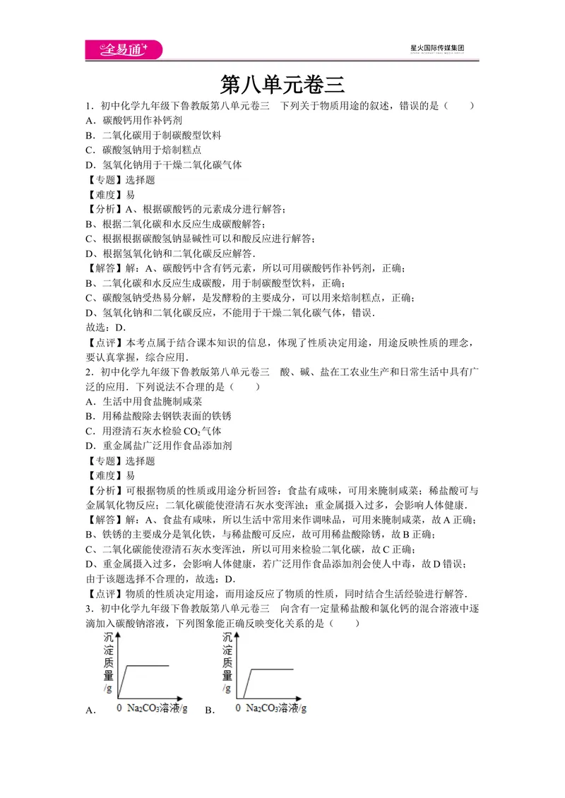 《初中化学九年级下鲁教版第八单元卷三_初中全科目同步习题+精品试卷（7-9年级）_25秋初中化学《同步习题+精品试卷》_初中化学（鲁教版）试卷_同步试题资源包（9B）》第1页预览