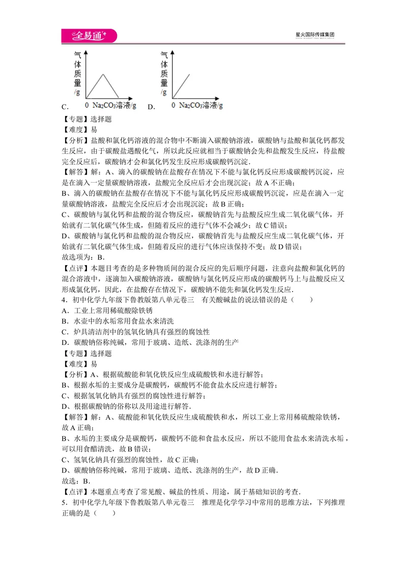 《初中化学九年级下鲁教版第八单元卷三_初中全科目同步习题+精品试卷（7-9年级）_25秋初中化学《同步习题+精品试卷》_初中化学（鲁教版）试卷_同步试题资源包（9B）》第2页预览