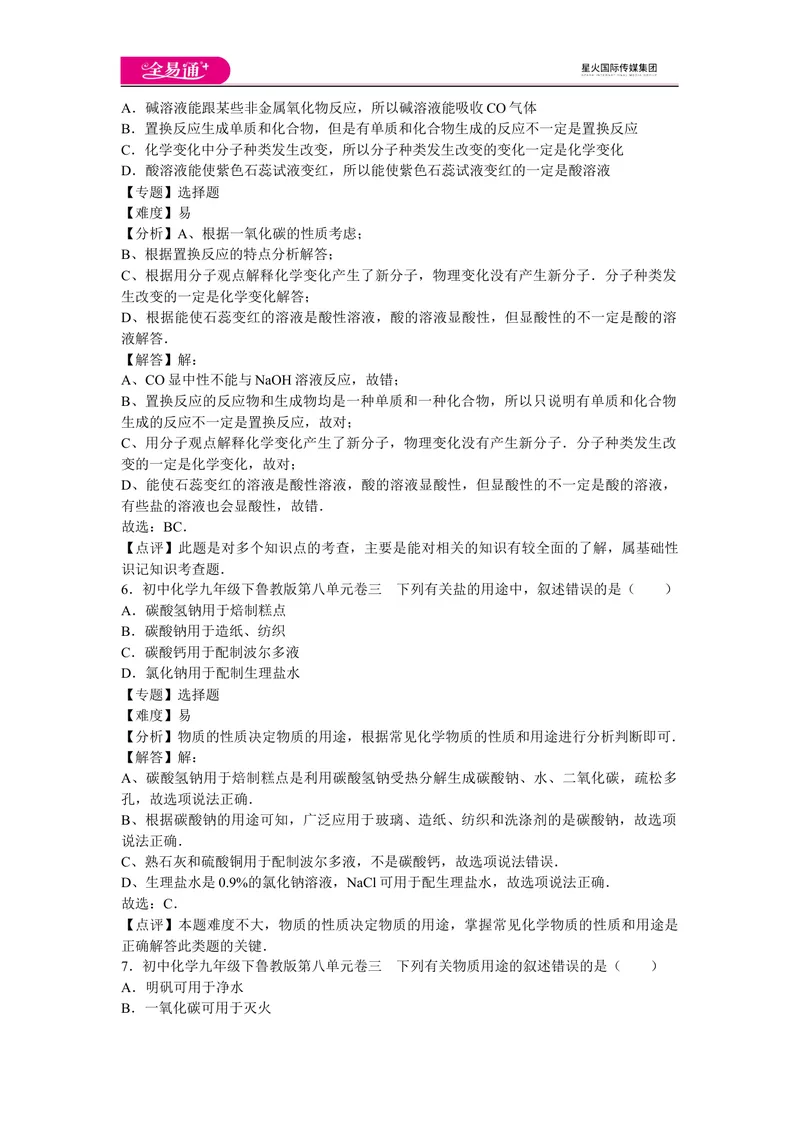 《初中化学九年级下鲁教版第八单元卷三_初中全科目同步习题+精品试卷（7-9年级）_25秋初中化学《同步习题+精品试卷》_初中化学（鲁教版）试卷_同步试题资源包（9B）》第3页预览