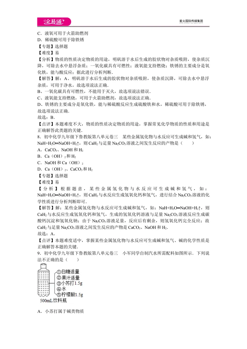 《初中化学九年级下鲁教版第八单元卷三_初中全科目同步习题+精品试卷（7-9年级）_25秋初中化学《同步习题+精品试卷》_初中化学（鲁教版）试卷_同步试题资源包（9B）》第4页预览