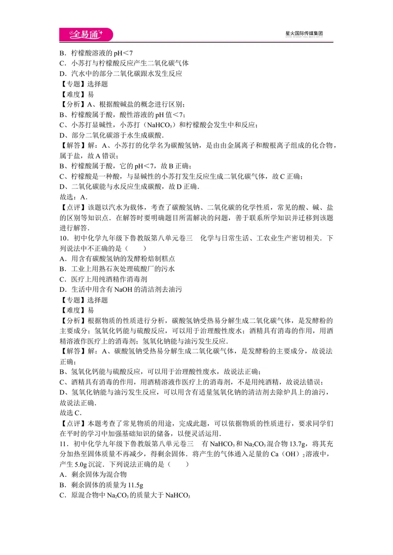 《初中化学九年级下鲁教版第八单元卷三_初中全科目同步习题+精品试卷（7-9年级）_25秋初中化学《同步习题+精品试卷》_初中化学（鲁教版）试卷_同步试题资源包（9B）》第5页预览