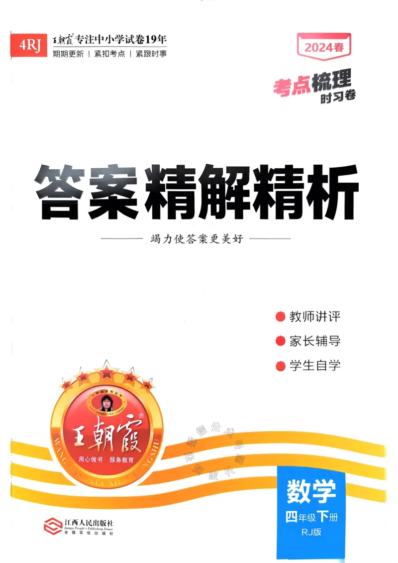 《021.24春人教版数学王朝霞考点梳理时习卷四年级下册答案关注：米妈家长圈_小学1-6年级全科全套_1-6年级全科下册_四年级_其他补充资料_数学人教版资料》第1页预览