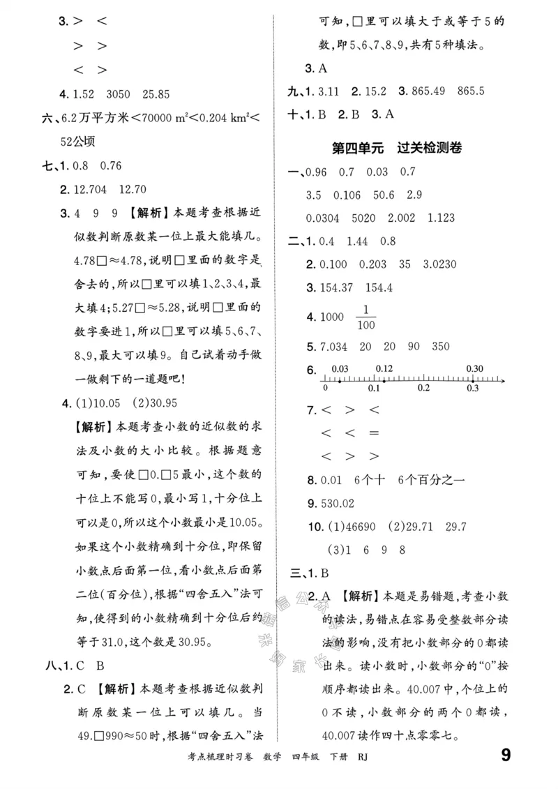 《021.24春人教版数学王朝霞考点梳理时习卷四年级下册答案关注：米妈家长圈_小学1-6年级全科全套_1-6年级全科下册_四年级_其他补充资料_数学人教版资料》第10页预览