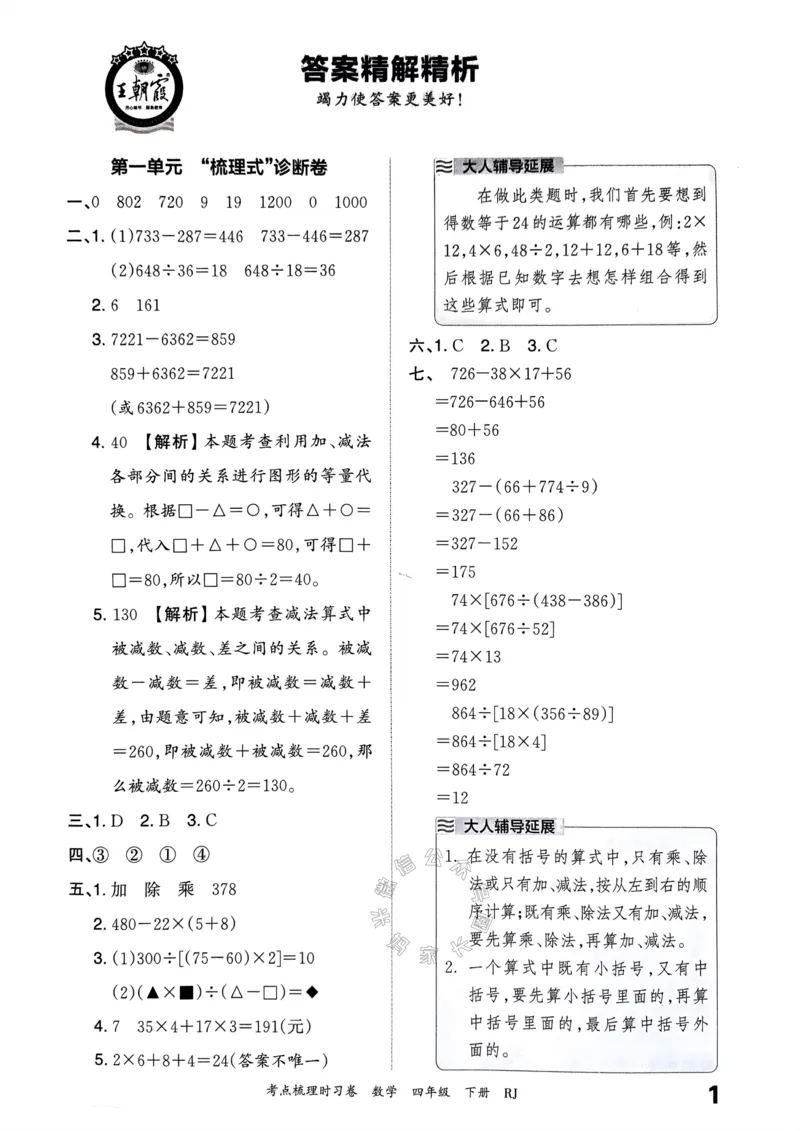 《021.24春人教版数学王朝霞考点梳理时习卷四年级下册答案关注：米妈家长圈_小学1-6年级全科全套_1-6年级全科下册_四年级_其他补充资料_数学人教版资料》第2页预览