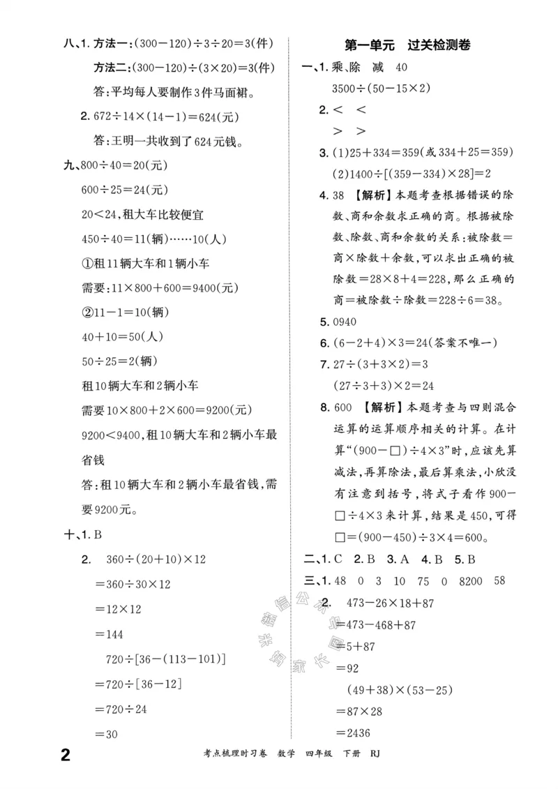 《021.24春人教版数学王朝霞考点梳理时习卷四年级下册答案关注：米妈家长圈_小学1-6年级全科全套_1-6年级全科下册_四年级_其他补充资料_数学人教版资料》第3页预览