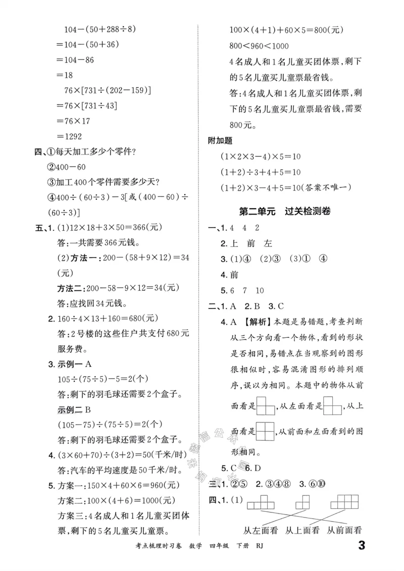《021.24春人教版数学王朝霞考点梳理时习卷四年级下册答案关注：米妈家长圈_小学1-6年级全科全套_1-6年级全科下册_四年级_其他补充资料_数学人教版资料》第4页预览