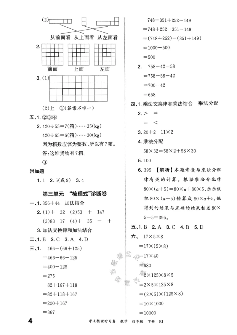 《021.24春人教版数学王朝霞考点梳理时习卷四年级下册答案关注：米妈家长圈_小学1-6年级全科全套_1-6年级全科下册_四年级_其他补充资料_数学人教版资料》第5页预览