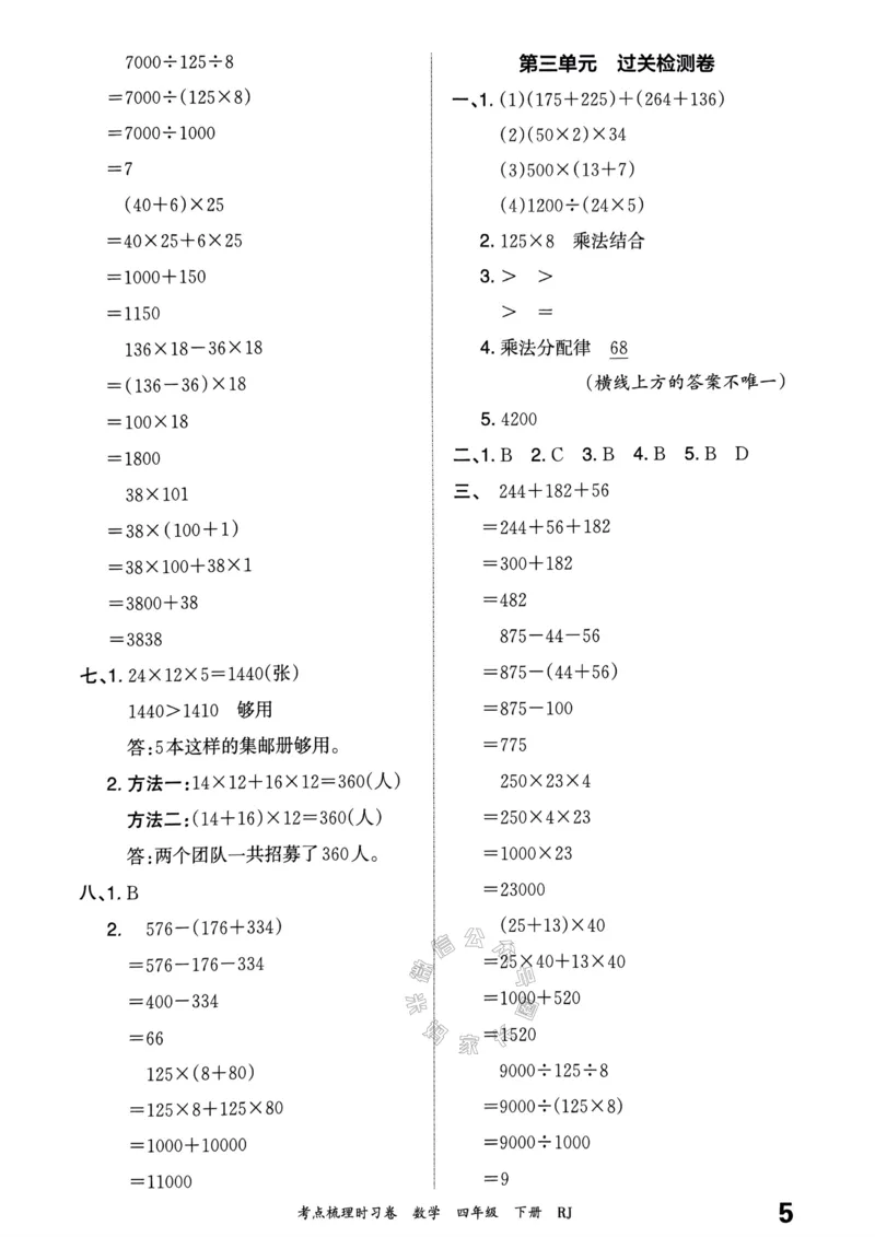 《021.24春人教版数学王朝霞考点梳理时习卷四年级下册答案关注：米妈家长圈_小学1-6年级全科全套_1-6年级全科下册_四年级_其他补充资料_数学人教版资料》第6页预览