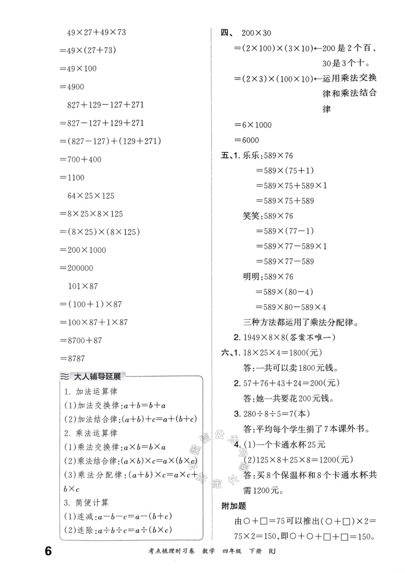 《021.24春人教版数学王朝霞考点梳理时习卷四年级下册答案关注：米妈家长圈_小学1-6年级全科全套_1-6年级全科下册_四年级_其他补充资料_数学人教版资料》第7页预览