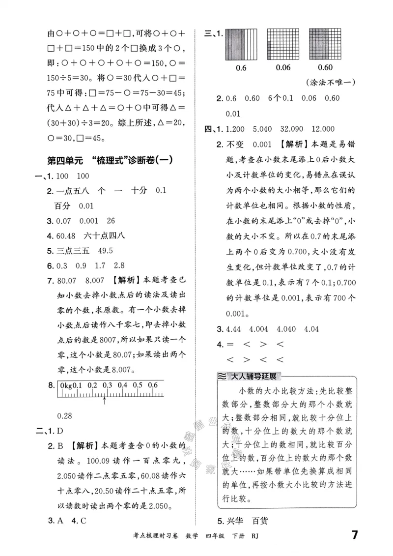 《021.24春人教版数学王朝霞考点梳理时习卷四年级下册答案关注：米妈家长圈_小学1-6年级全科全套_1-6年级全科下册_四年级_其他补充资料_数学人教版资料》第8页预览