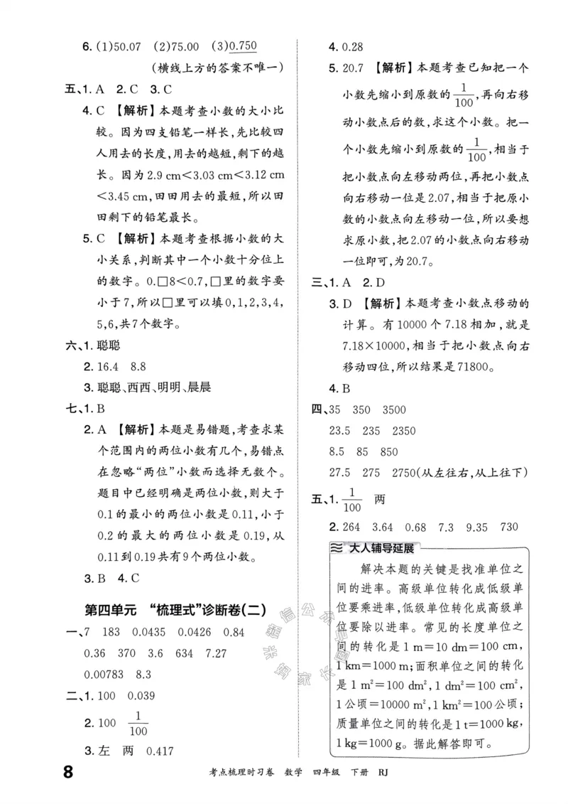 《021.24春人教版数学王朝霞考点梳理时习卷四年级下册答案关注：米妈家长圈_小学1-6年级全科全套_1-6年级全科下册_四年级_其他补充资料_数学人教版资料》第9页预览