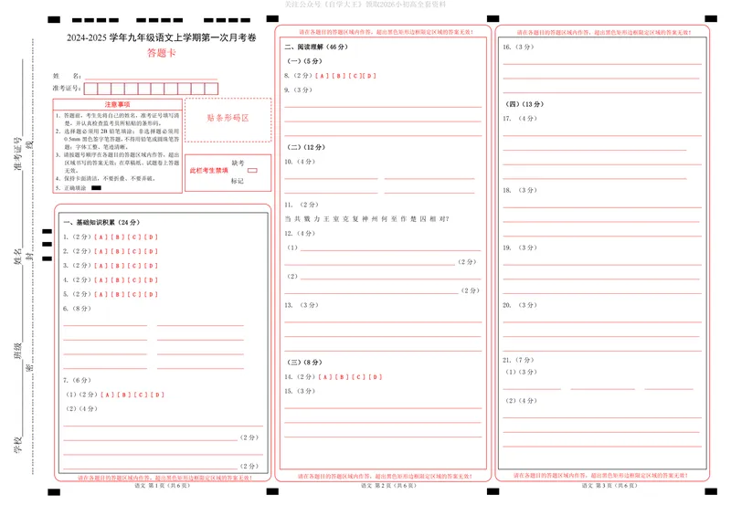 《54制9上语文第1次月考（答题卡）_初中全科目《第一次月考试卷》7-9年级上册_2026版初中《第一次月考》9年级上册（语数外）（人教、北师等多版本）_9年级语文上_九上第一次月考》第1页预览