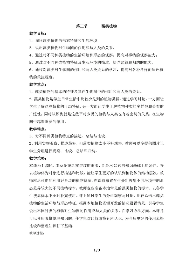 《《藻类植物》教案_初中全科目同步习题+精品试卷（7-9年级）_25秋初中生物《同步习题+精品试卷》_初中生物试卷（冀少版）_《同步练习+教案学案》_七年级上册_第三章形形色色的植物》第1页预览