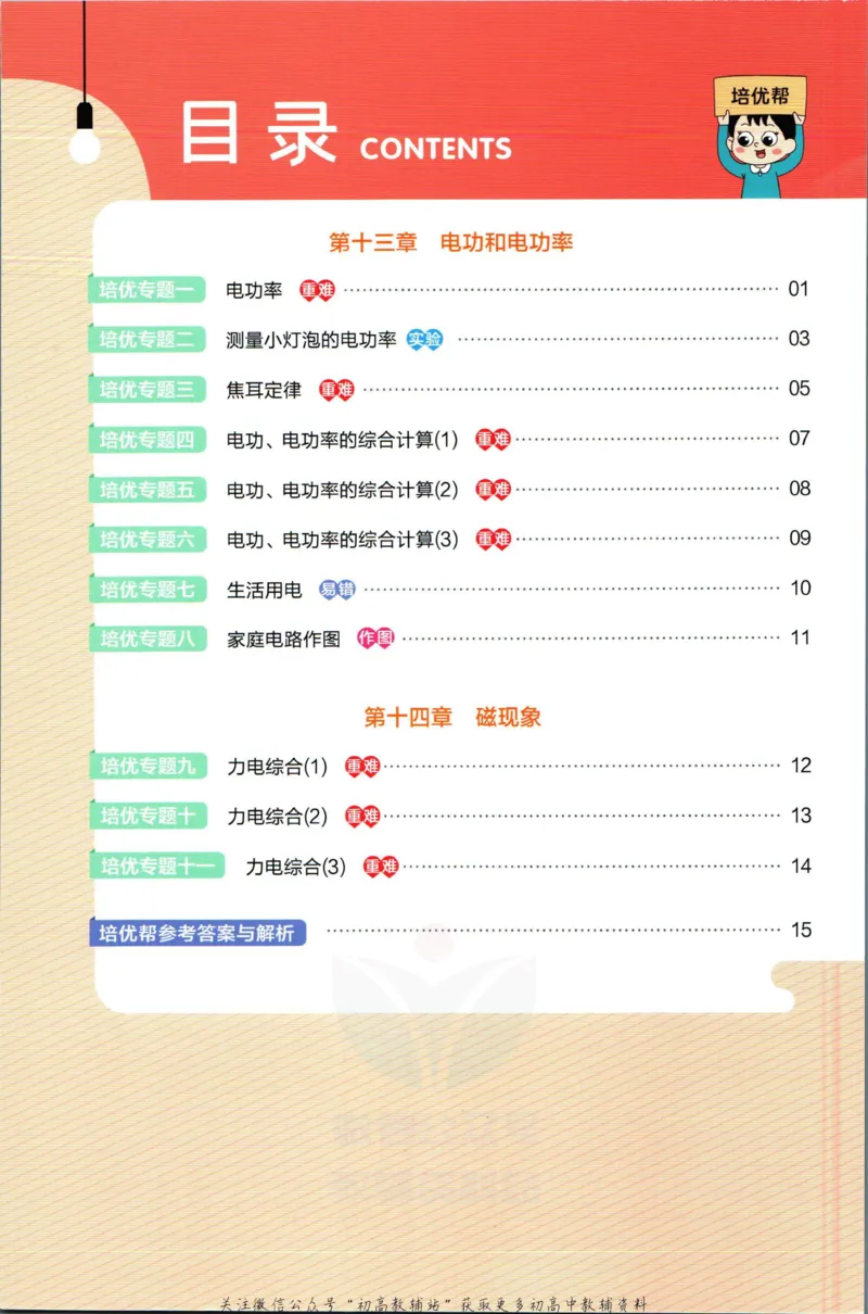 《教材帮9年级下册物理北师版培优帮_初中7-9年级《教材帮》_007教材帮-初中全科_初中教材帮7-9年级物理》第2页预览