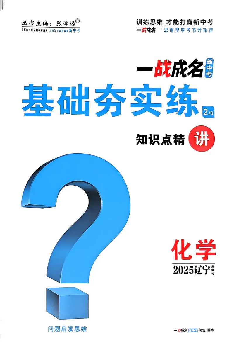 《一战成名-新中考化学-2-基础夯实练_初中全科目同步习题+精品试卷（7-9年级）_25秋初中化学《同步习题+精品试卷》_初中化学（人教版）试卷_《一战成名》25春》第1页预览