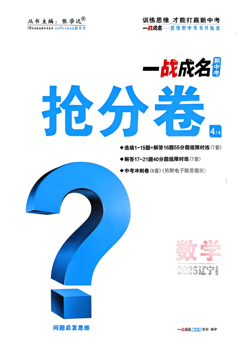 《一战成名-新中考数学-4-抢分卷_初中全科目同步习题+精品试卷（7-9年级）_25秋初中数学《同步习题+精品试卷》_初中数学人教版试卷_初中数学人教版7-9年级下册_《一战成名》25春》第1页预览
