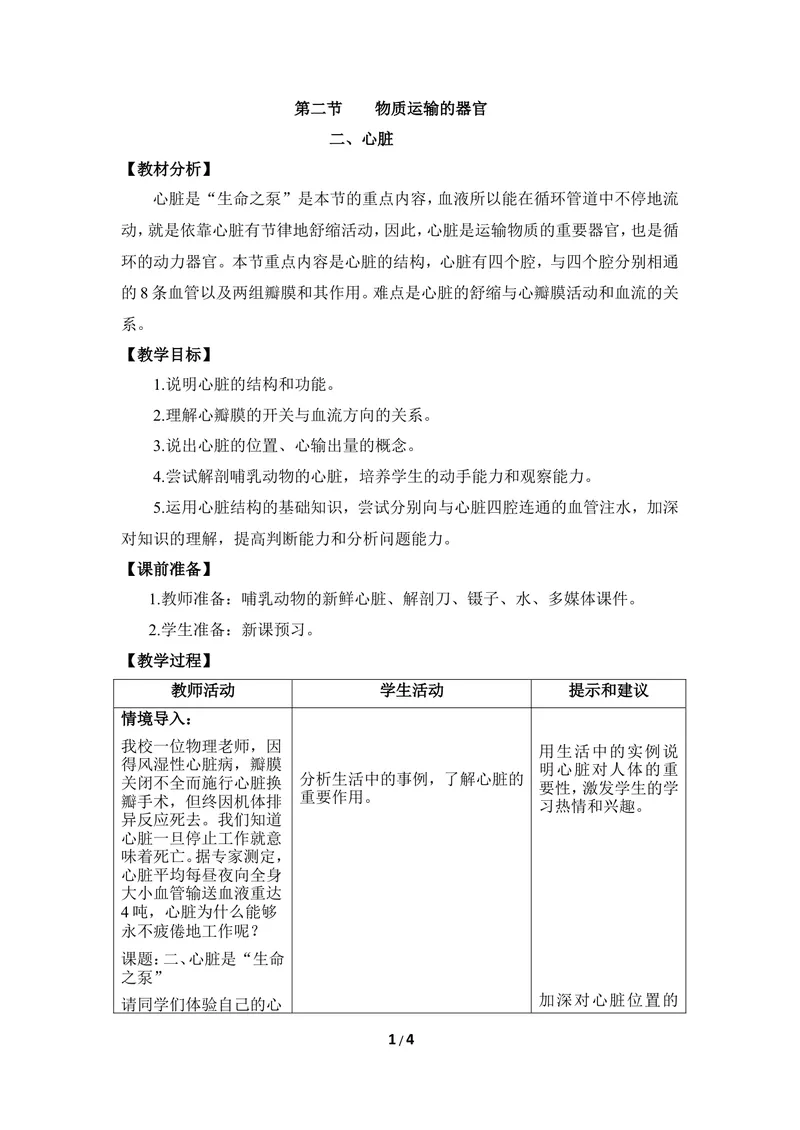 《《运输物质的器官》第二课时优教教案_初中全科目同步习题+精品试卷（7-9年级）_25秋初中生物《同步习题+精品试卷》_初中生物试卷（冀少版）_《同步练习+教案学案》_七年级下册》第1页预览