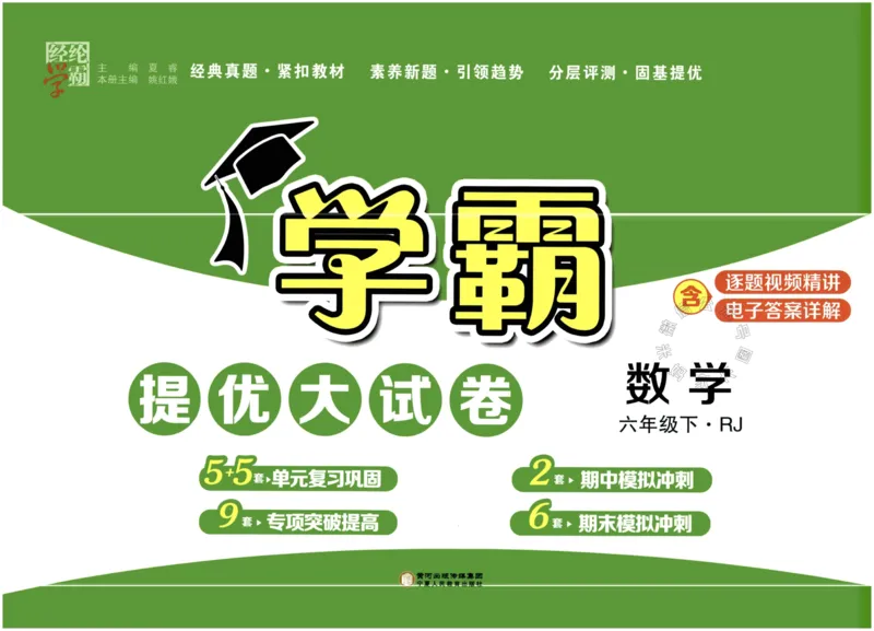 《023.24春人教版数学学霸提优大试卷六年级下册（有答案）_小学1-6年级全科全套_1-6年级全科下册_六年级_其他补充资料_数学人教版资料》第1页预览