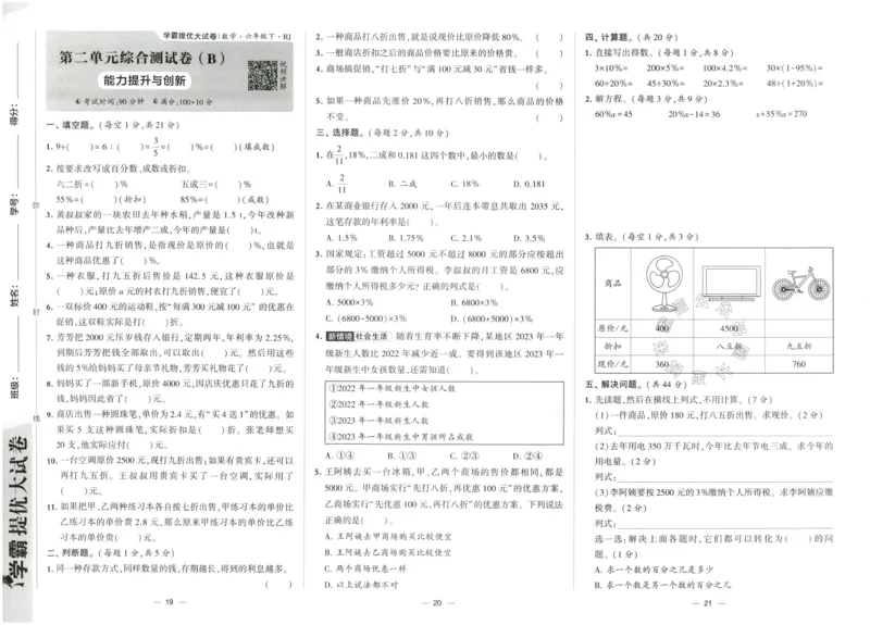《023.24春人教版数学学霸提优大试卷六年级下册（有答案）_小学1-6年级全科全套_1-6年级全科下册_六年级_其他补充资料_数学人教版资料》第10页预览