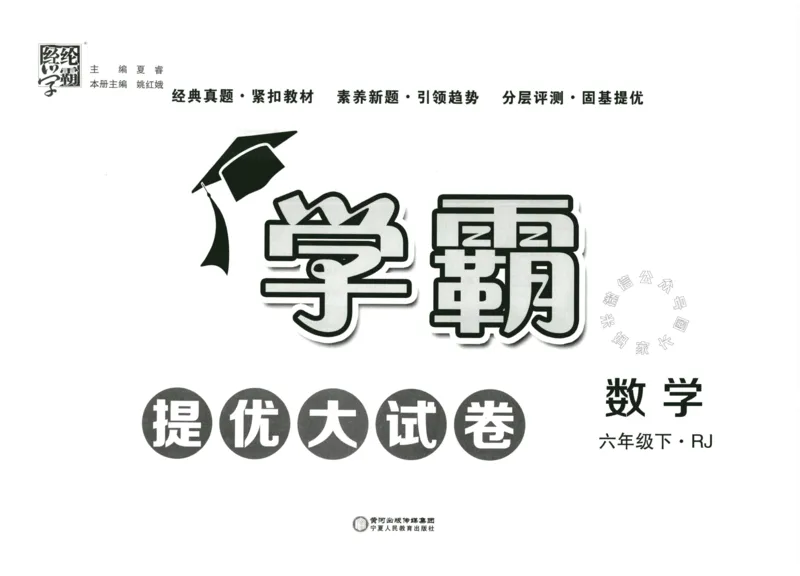 《023.24春人教版数学学霸提优大试卷六年级下册（有答案）_小学1-6年级全科全套_1-6年级全科下册_六年级_其他补充资料_数学人教版资料》第2页预览
