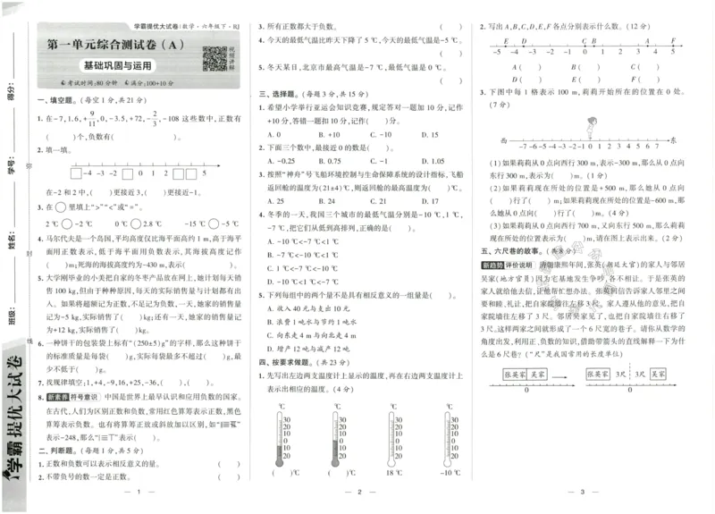 《023.24春人教版数学学霸提优大试卷六年级下册（有答案）_小学1-6年级全科全套_1-6年级全科下册_六年级_其他补充资料_数学人教版资料》第4页预览