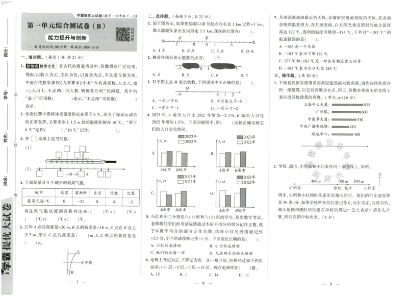 《023.24春人教版数学学霸提优大试卷六年级下册（有答案）_小学1-6年级全科全套_1-6年级全科下册_六年级_其他补充资料_数学人教版资料》第6页预览