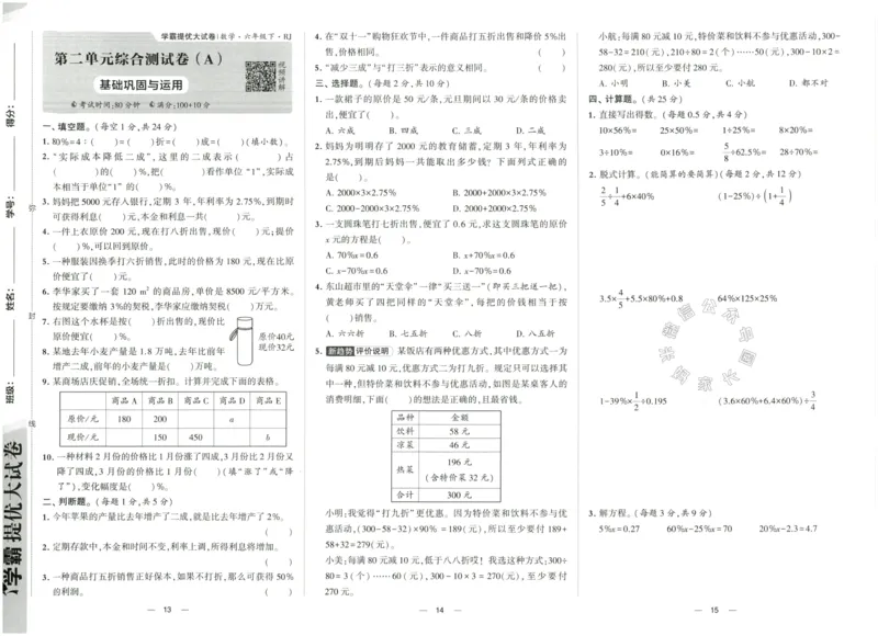 《023.24春人教版数学学霸提优大试卷六年级下册（有答案）_小学1-6年级全科全套_1-6年级全科下册_六年级_其他补充资料_数学人教版资料》第8页预览