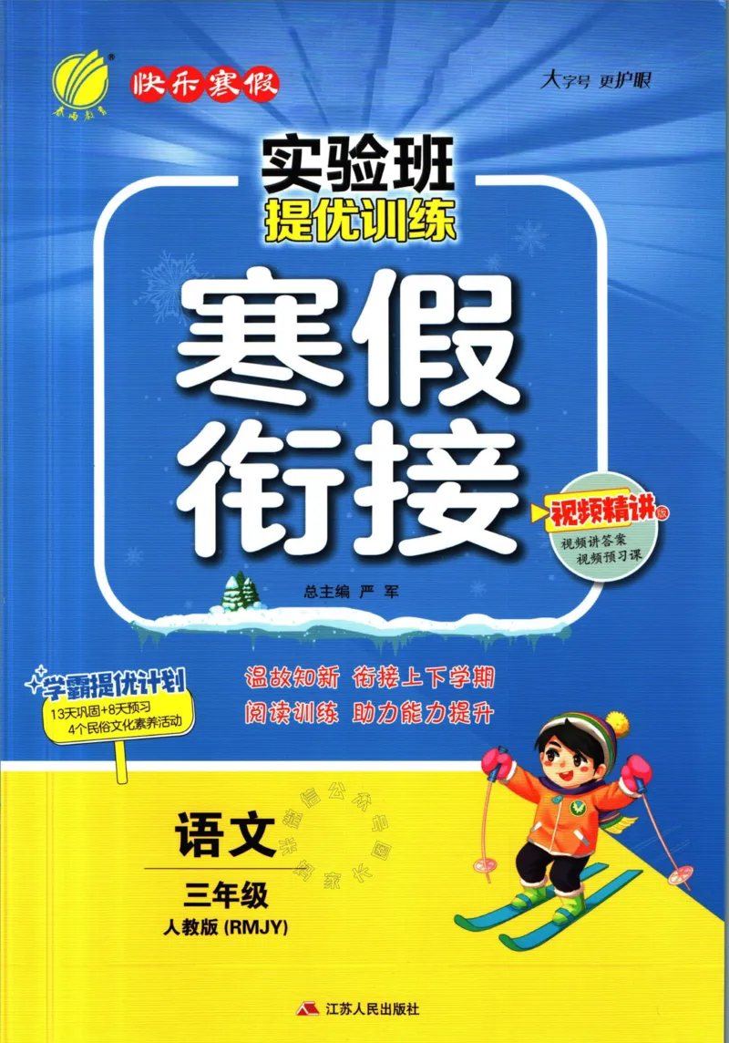 《023.语文实验班提优训练寒假衔接三年级（有答案）公众号：米妈家长圈_小学1-6年级全科全套_1-6年级全科下册_三年级_其他补充资料_语文资料》第1页预览