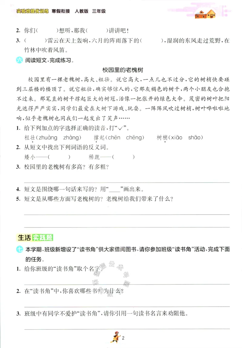 《023.语文实验班提优训练寒假衔接三年级（有答案）公众号：米妈家长圈_小学1-6年级全科全套_1-6年级全科下册_三年级_其他补充资料_语文资料》第5页预览