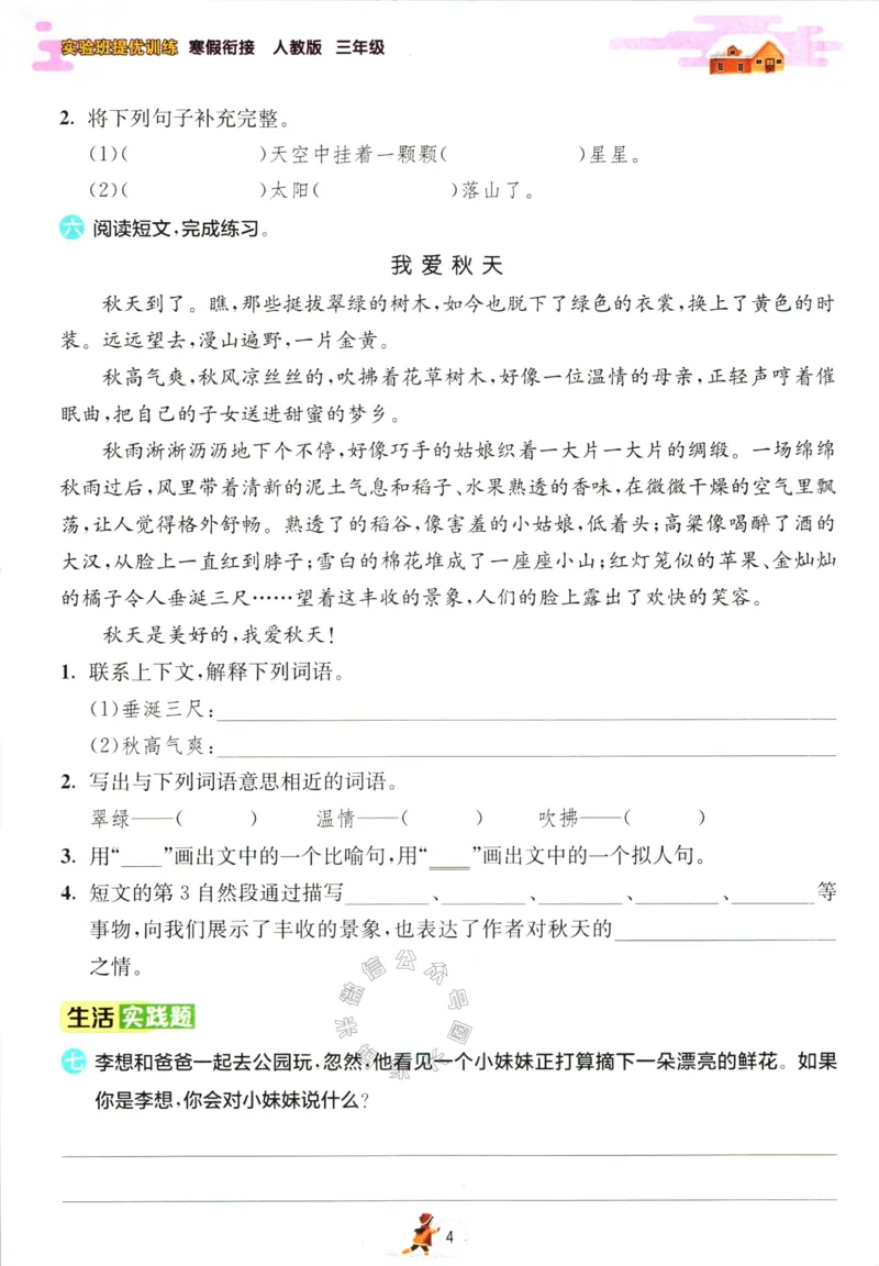 《023.语文实验班提优训练寒假衔接三年级（有答案）公众号：米妈家长圈_小学1-6年级全科全套_1-6年级全科下册_三年级_其他补充资料_语文资料》第7页预览