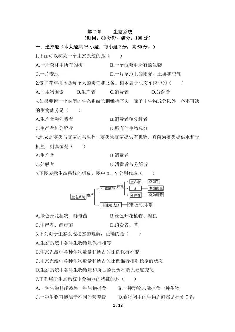 《《生态系统》章末测试_初中全科目同步习题+精品试卷（7-9年级）_25秋初中生物《同步习题+精品试卷》_初中生物试卷（冀少版）_《同步练习+教案学案》_八年级下册_第七单元生物与环境》第1页预览