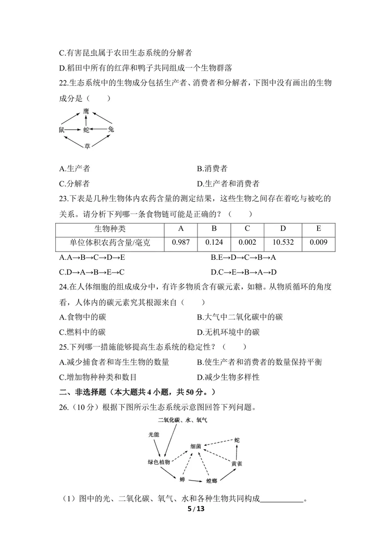《《生态系统》章末测试_初中全科目同步习题+精品试卷（7-9年级）_25秋初中生物《同步习题+精品试卷》_初中生物试卷（冀少版）_《同步练习+教案学案》_八年级下册_第七单元生物与环境》第5页预览