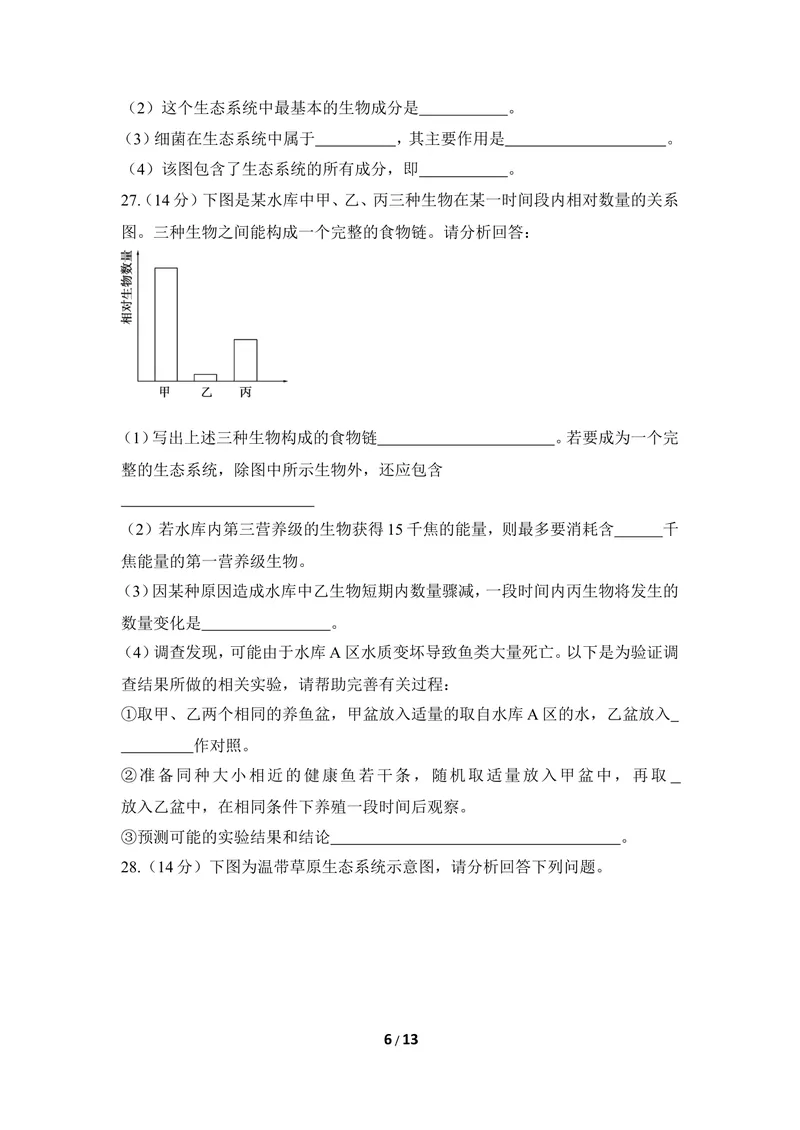 《《生态系统》章末测试_初中全科目同步习题+精品试卷（7-9年级）_25秋初中生物《同步习题+精品试卷》_初中生物试卷（冀少版）_《同步练习+教案学案》_八年级下册_第七单元生物与环境》第6页预览