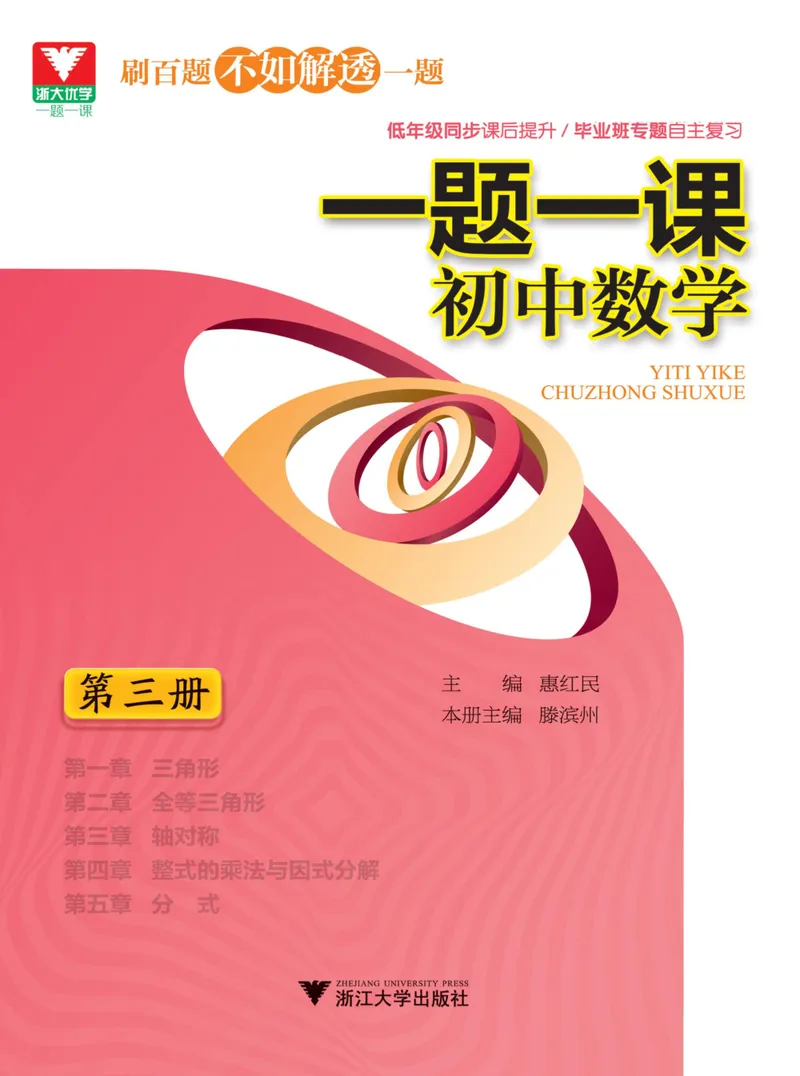 《一题一课-初中数学-第3册_初中全科目同步习题+精品试卷（7-9年级）_25秋初中数学《同步习题+精品试卷》_初中数学人教版试卷_初中数学人教版7-9年级上册_《一题一课》》第1页预览