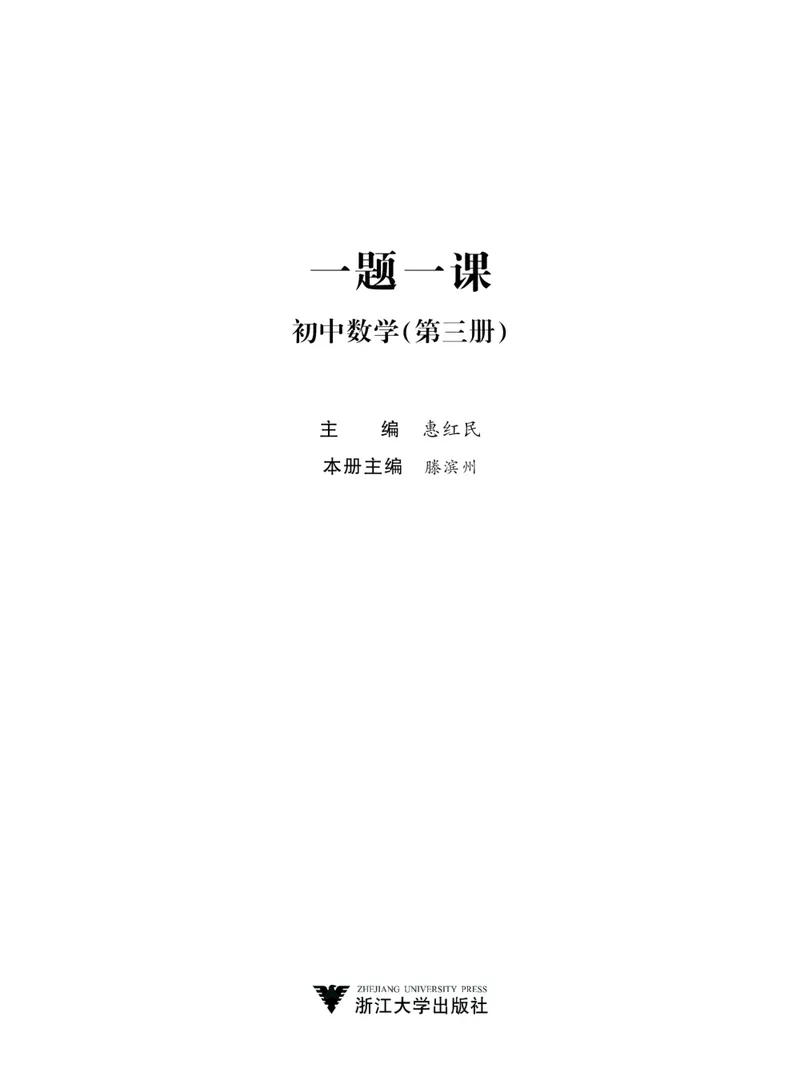 《一题一课-初中数学-第3册_初中全科目同步习题+精品试卷（7-9年级）_25秋初中数学《同步习题+精品试卷》_初中数学人教版试卷_初中数学人教版7-9年级上册_《一题一课》》第2页预览
