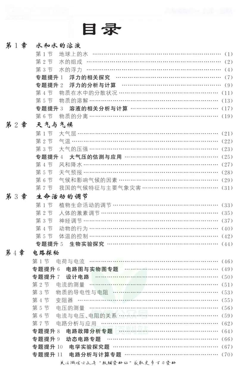 《《课堂内外》八年级上册科学浙教版小册子去答案版_初中全科目同步习题+精品试卷（7-9年级）_25秋初中科学《同步习题+精品试卷》_《课堂内外》》第2页预览