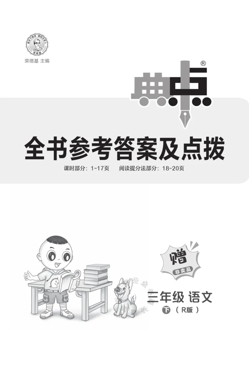 《028.24春典中点语文阅读提分法三年级下册答案公众号：米妈家长圈_小学1-6年级全科全套_1-6年级全科下册_三年级_其他补充资料_语文资料》第2页预览