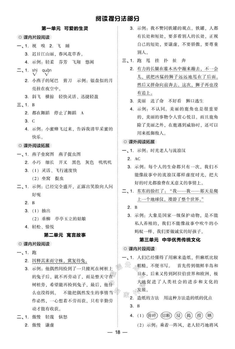 《028.24春典中点语文阅读提分法三年级下册答案公众号：米妈家长圈_小学1-6年级全科全套_1-6年级全科下册_三年级_其他补充资料_语文资料》第3页预览