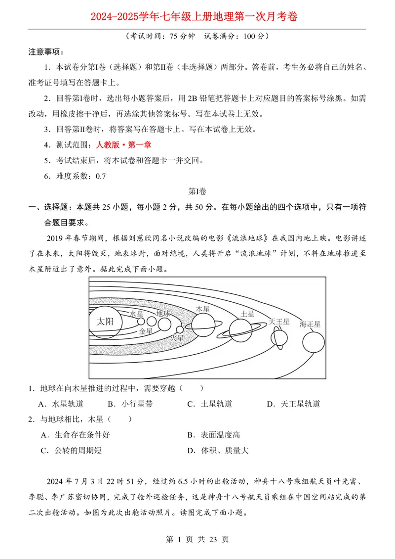 《人教第1次月考01第1章_初中全科目《第一次月考试卷》7-9年级上册_2026版初中《第一次月考》7年级上册（八科全套）（人教、北师等多版本）_7年级地理上_人教版第一次月考》第1页预览