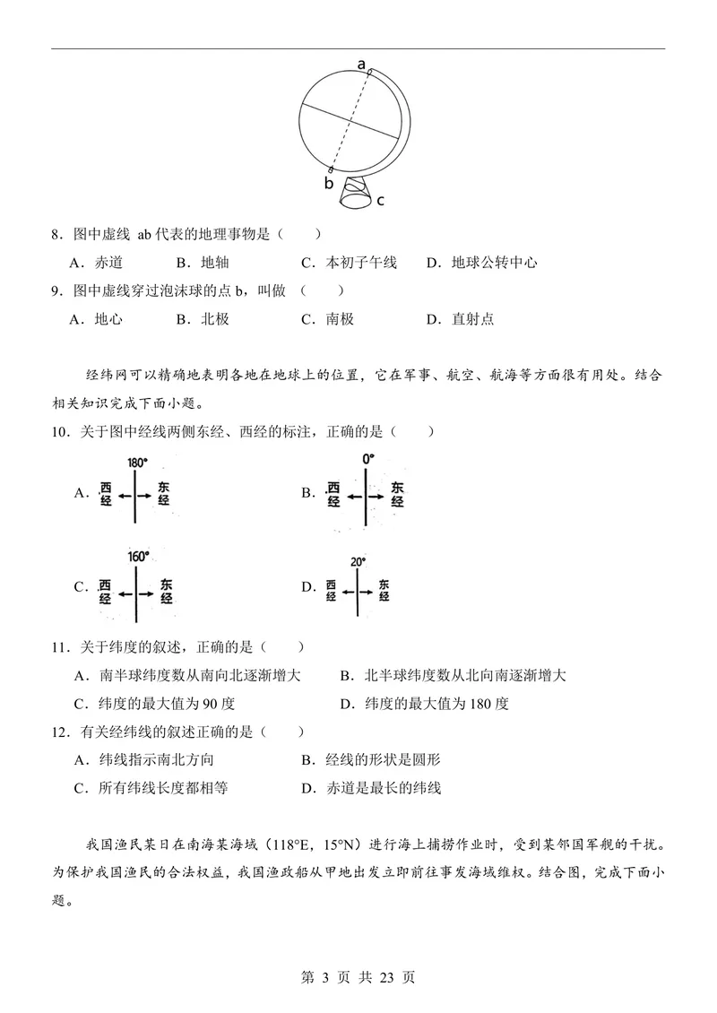 《人教第1次月考01第1章_初中全科目《第一次月考试卷》7-9年级上册_2026版初中《第一次月考》7年级上册（八科全套）（人教、北师等多版本）_7年级地理上_人教版第一次月考》第3页预览
