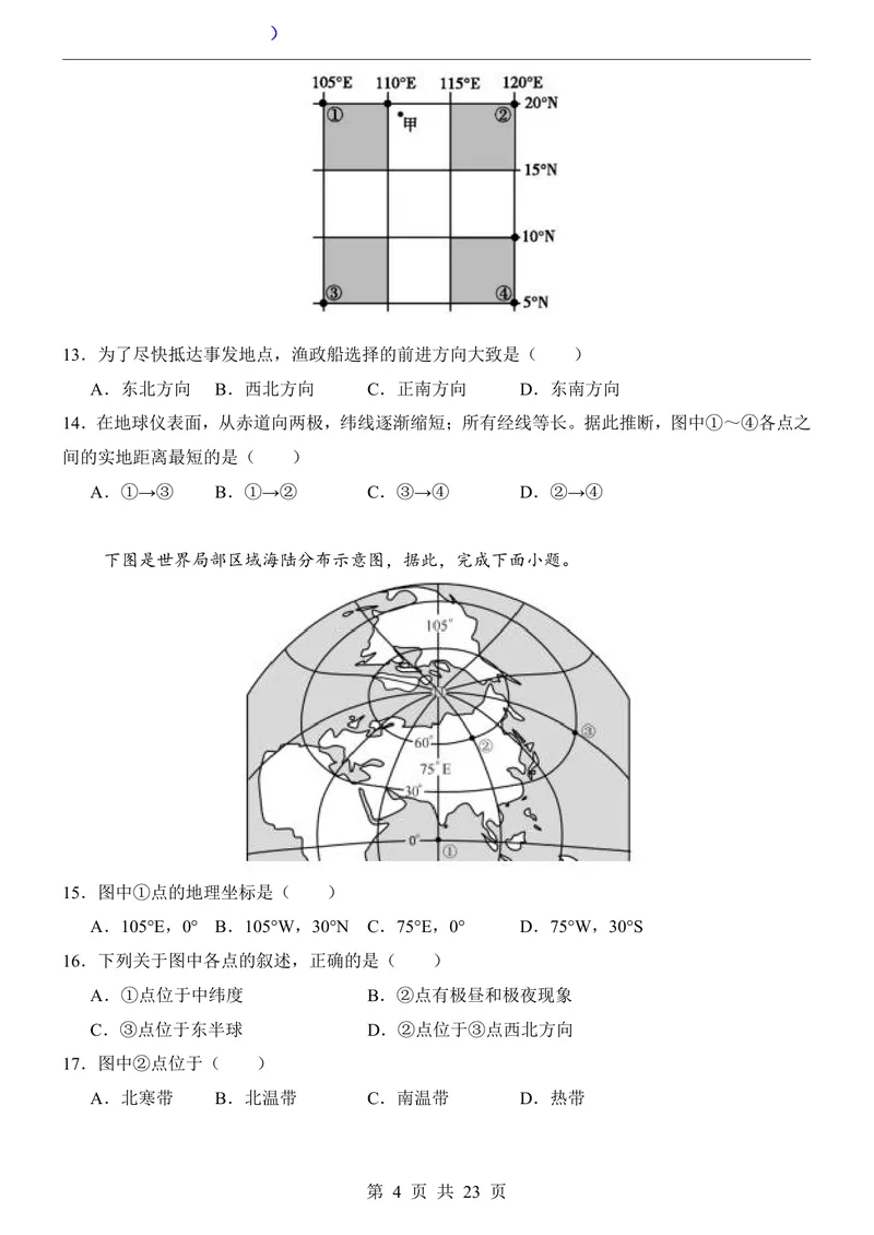 《人教第1次月考01第1章_初中全科目《第一次月考试卷》7-9年级上册_2026版初中《第一次月考》7年级上册（八科全套）（人教、北师等多版本）_7年级地理上_人教版第一次月考》第4页预览